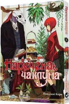 Книга Наречена чаклуна. Том 1 (9786177885695)