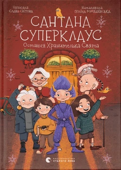 Книга Сантана Суперклаус. Остання Хранителька Свята (978-966-448-218-6)