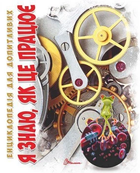 Книга Енциклопедія для допитливих. Я знаю, як це працює (9789669355171)