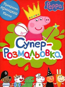 Книга Суперрозмальовка. Peppa Pig. Свинка Пеппа (червона) (9789664626887)