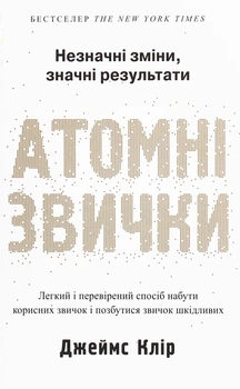 Книга Атомні звички. Легкий і перевірений спосіб набути корисних звичок і позбутися звичок шкідливих (978-966-948-375-1)