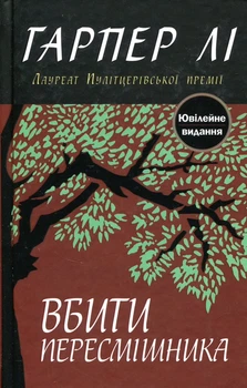 Вбити пересмішника Гарпер Лі