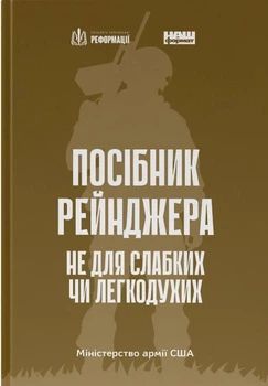 Книга Посібник рейнджера. Не для слабких чи легкодухих (978-617-8120-36-8)