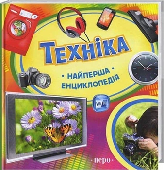 Книга Найперша енциклопедія. Техніка (9789664626412)