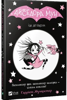 Книга Айседора Мун іде до школи. Книга 1 (978-966-942-711-3)