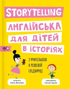 Книга Storytelling. Англійська для дітей в історіях (9786177781058)