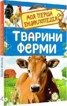Книга Моя перша енциклопедія. Тварини ферми (9789669850430)