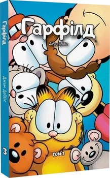 Книга Гарфілд. Том 3 (9786177600090)