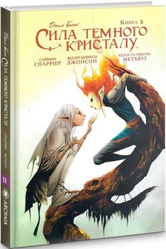 Книга Сила Темного Кристалу. Книга 2 (9789669790866)