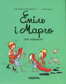Книга Еміль і Марго. Світ навиворіт (978-617-8093-26-6)