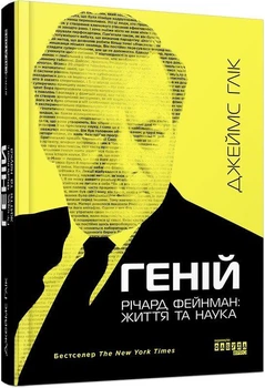 Книга Геній. Річард Фейнман: життя та наука (9786170965011)