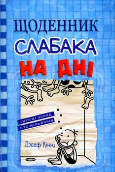 Книга Щоденник слабака. Книга 15. На дні (978-966-948-839-8)