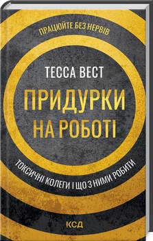 Книга Придурки на роботі. Токсичні колеги і що з ними робити (978-617-12-9785-2)