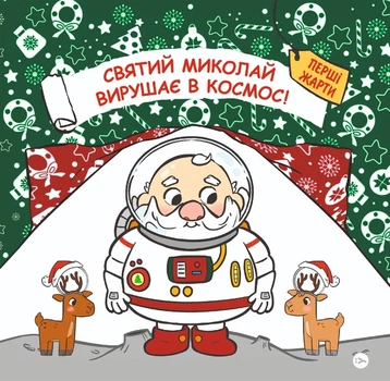 Книга Святий Миколай вирушає в космос (978-617-8222-34-5)