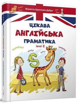Книга Цікава англійська граматика. Level 2 (9789669356000)
