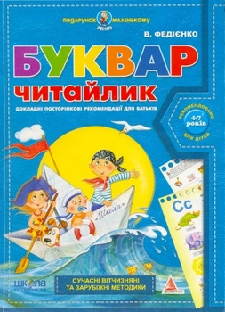 Книга Буквар для дошкільнят. Читайлик (978-966-429-044-6)