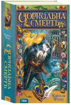 Книга Чорнильна смерть. Книга 3 (9789664210673)