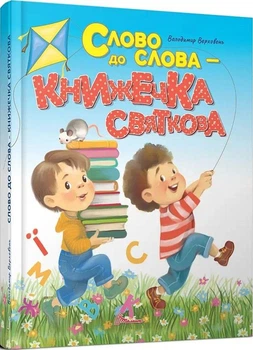 Слово до слова – книжечка святкова (Завтра в школу) (9789669892072)