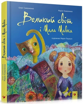 Книга Великий світ і Мала Мавка (978-966-915-210-7)