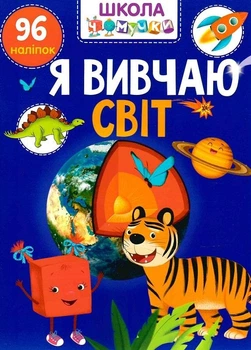 Школа чомучки. Я вивчаю світ. 96 наліпок (9789669891044)