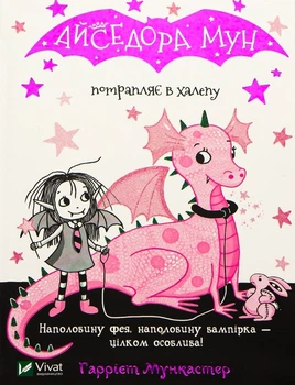 Книга Айседора Мун потрапляє в халепу. Книга 5 (9789669820075)