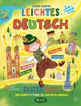 Книга Leichtes Deutsch. Erstes Buch. Дітям 4-9 років, що вивчають німецьку (978-966-429-006-4)