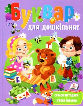 Книга Буквар для дошкільнят (978-966-466-453-7)
