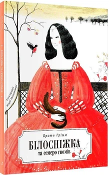 Книга Білосніжка та семеро гномів (ілюстрації Марії Михальської) (9789669851161)