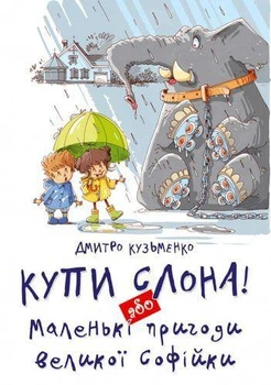 Книга Купи слона! Або маленькі пригоди великої Софійки (9786177341641)