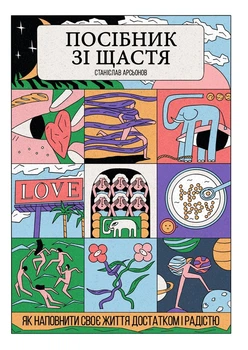 Книга Посібник зі щастя. Як наповнити своє життя достатком і радістю (978-617-8222-52-9)