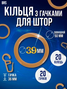 Набір кілець та гачків для штор на трубчастий карниз 20ШТ пластикові BRS Beige