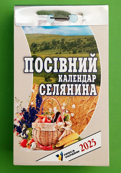 Календар відривний 2025 (укр) Посівний календар селянина Преса України