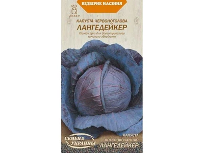 Капуста НАСІННЯ УКРАЇНИ Червоноголова ЛАНГЕДЕЙКЕР (20 пачок) 0,5г