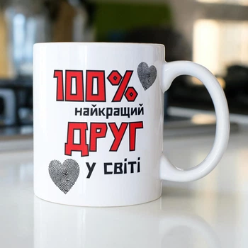 Подарочная кружка керамическая с принтом "100% найкращий Друг" 330 мл белая для напитков кофе чая для друга качественная
