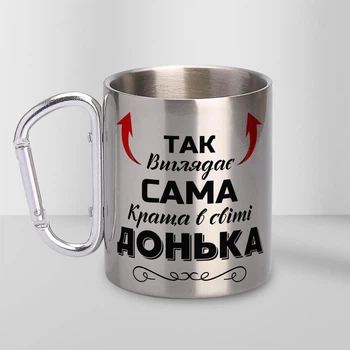 Подарункова чашка металева з принтом "Так виглядає сама краща Донька" 300 мл срібна з карабіном туристична для доньки