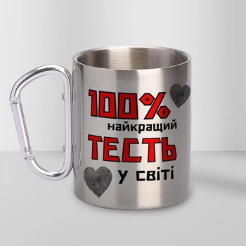 Подарункова чашка металева з принтом "100% найкращий Тесть" 300 мл срібна з карабіном туристична для тестя