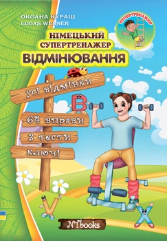 Немецкий супертренажер. Спряжение (на УКР-нем языке) - Немецкая грамматика начального уровня. Упражнения с ответами
