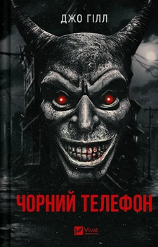 Чорний телефон. - Джо Гілл. - 9786171704961