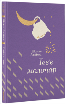 Тев’є-молочар. Шолом-Алейхем
