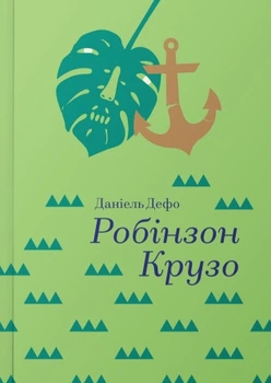 Робінзон Крузо. Данiель Дефо