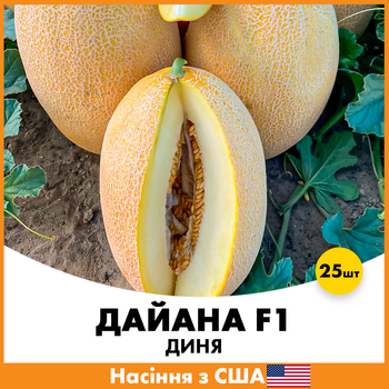 Диня Дайана F1, 25 шт