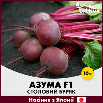 Столовая свекла Sakata Азума F1, 10 гр