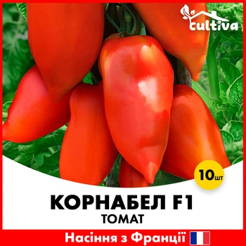Томат Корнабел F1, 10 шт, перевидный с носиком, Франция