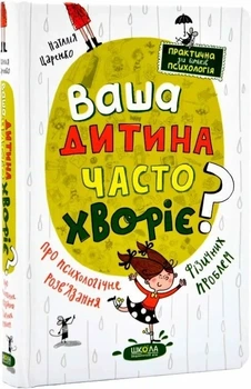 Ваш ребенок часто болеет? О психологическом решении физических проблем - Наталья Царенко