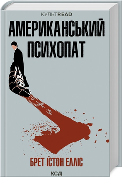 Американський психопат - Елліс Б. І. (9786171500594)