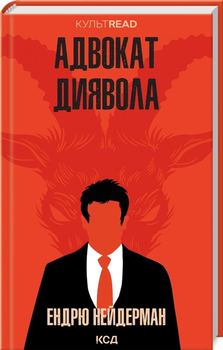 Адвокат диявола - Ендрю Нейдерман (9786171505025)