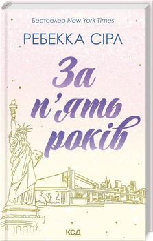 За п'ять років - Ребекка Сірл (9786171507258)