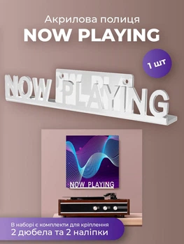 Настенная полка для виниловых пластинок Now Playing подвесная акриловая для владельцев винила Белая (CAV-003)
