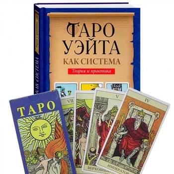 Комплект Таро, Книга "Таро Уэйта как система" и колода таро