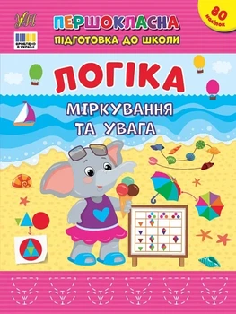 Першокласна підготовка до школи. Логіка. Міркування та увага (9786175443651)